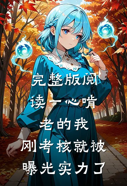 完整版阅读一心啃老的我，刚考核就被曝光实力了