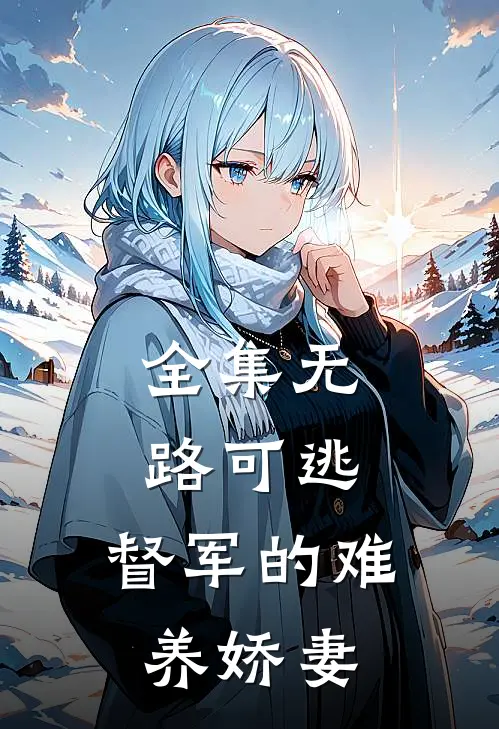 全集无路可逃：督军的难养娇妻