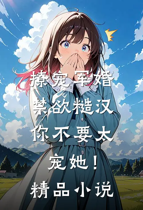 撩宠军婚，禁欲糙汉你不要太宠她！精品小说