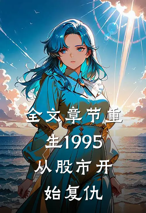 全文章节重生1995：从股市开始复仇