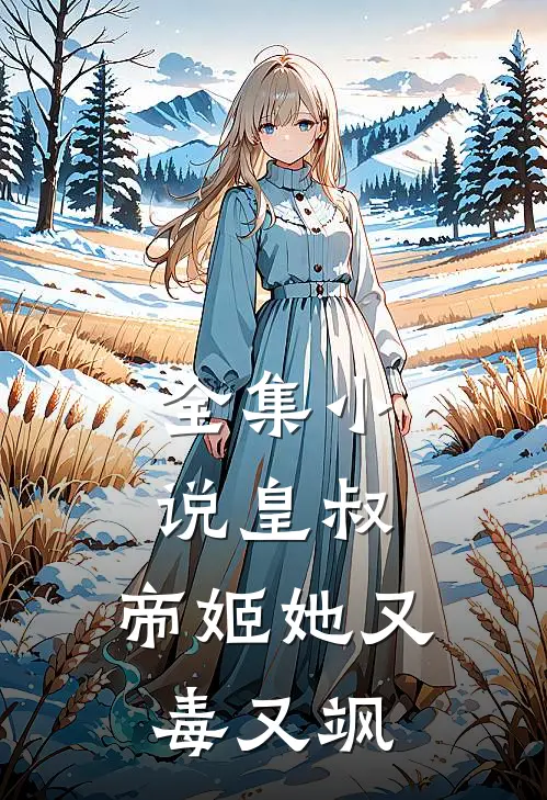 全集小说皇叔，帝姬她又毒又飒