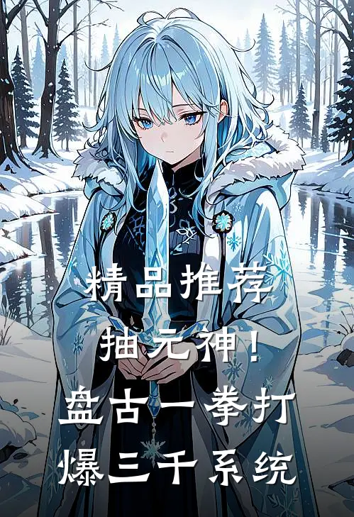 精品推荐抽元神！盘古一拳打爆三千系统