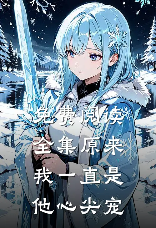免费阅读全集原来我一直是他心尖宠