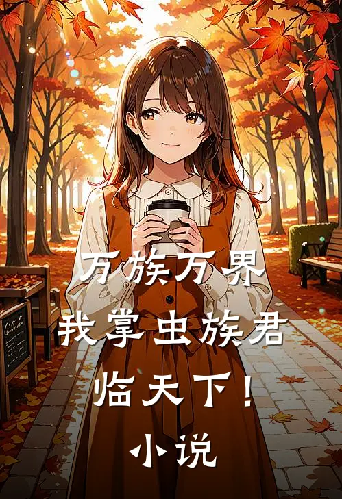 万族万界，我掌虫族君临天下！小说
