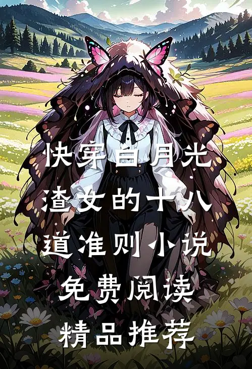 快穿白月光渣女的十八道准则小说免费阅读精品推荐