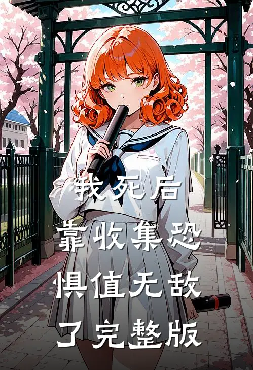 我死后，靠收集恐惧值无敌了完整版