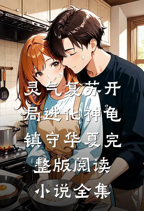 灵气复苏开局进化神龟镇守华夏完整版阅读小说全集