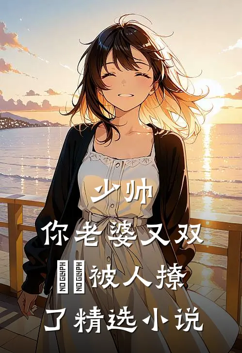 少帅,你老婆又双叒叕被人撩了精选小说