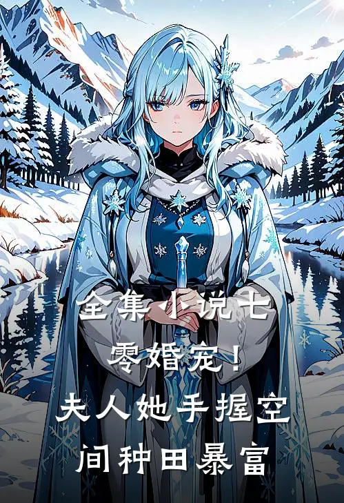 全集小说七零婚宠！夫人她手握空间种田暴富