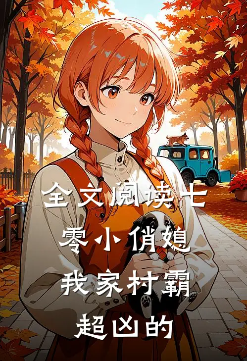 全文阅读七零小俏媳：我家村霸超凶的
