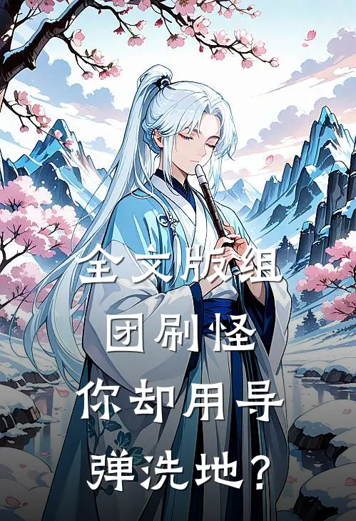 全文版组团刷怪，你却用导弹洗地？