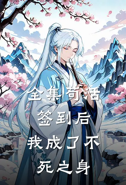 全集苟活签到后，我成了不死之身