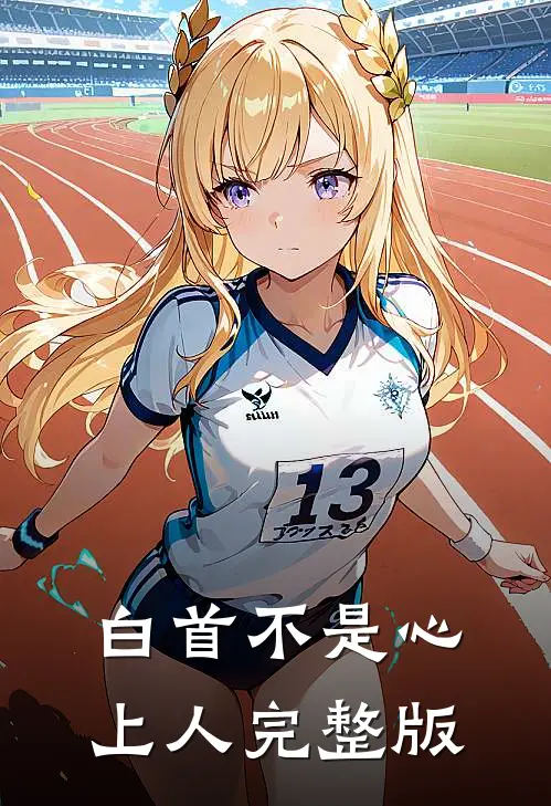 白首不是心上人完整版