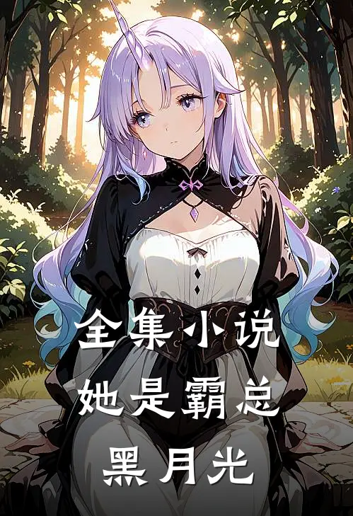 全集小说她是霸总黑月光