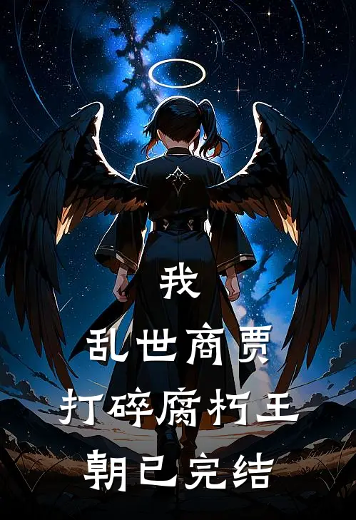 我，乱世商贾，打碎腐朽王朝已完结