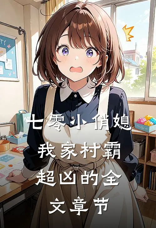 七零小俏媳：我家村霸超凶的全文章节