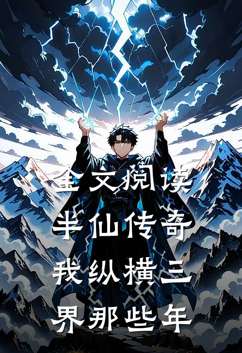 全文阅读半仙传奇：我纵横三界那些年