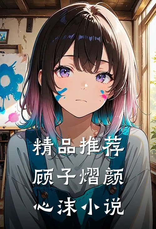精品推荐顾子熠颜心沫小说