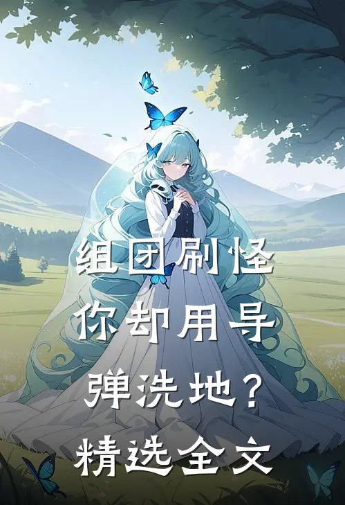 组团刷怪，你却用导弹洗地？精选全文