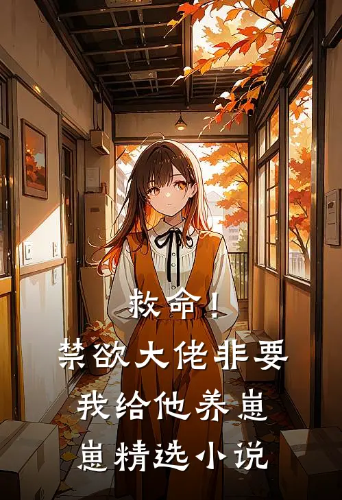 救命！禁欲大佬非要我给他养崽崽精选小说