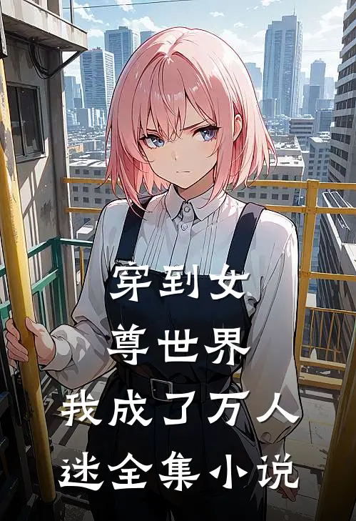 穿到女尊世界，我成了万人迷全集小说