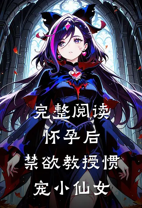 完整阅读怀孕后：禁欲教授惯宠小仙女