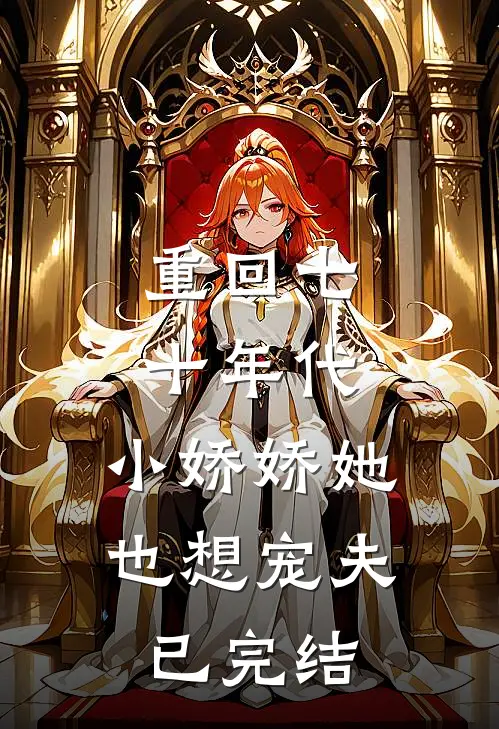 重回七十年代，小娇娇她也想宠夫已完结