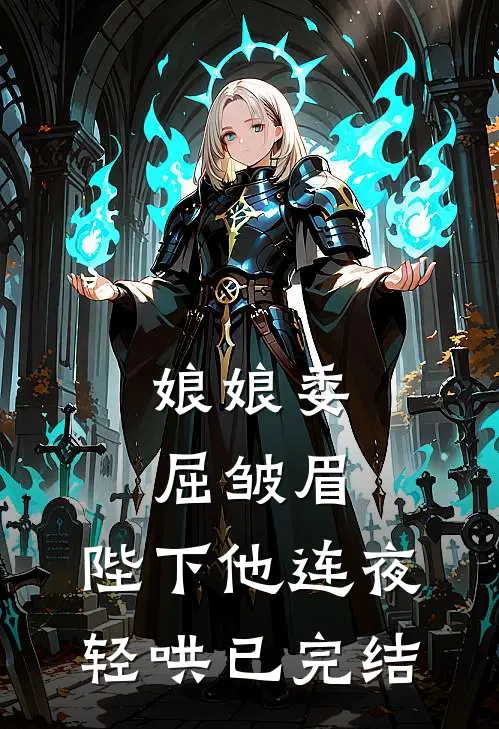 娘娘委屈皱眉，陛下他连夜轻哄已完结