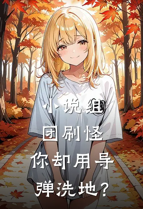 小说组团刷怪，你却用导弹洗地？
