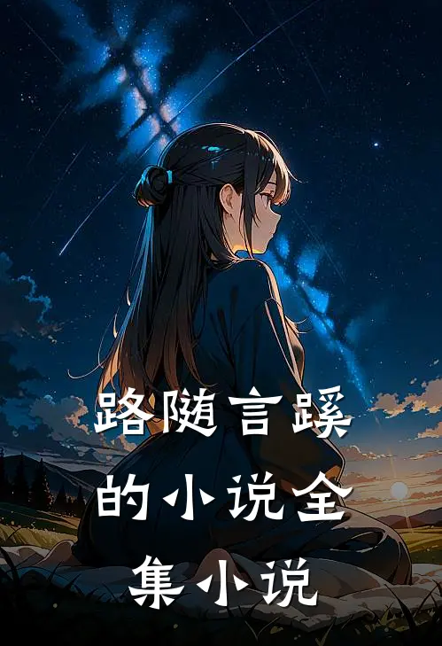 路随言蹊的小说全集小说