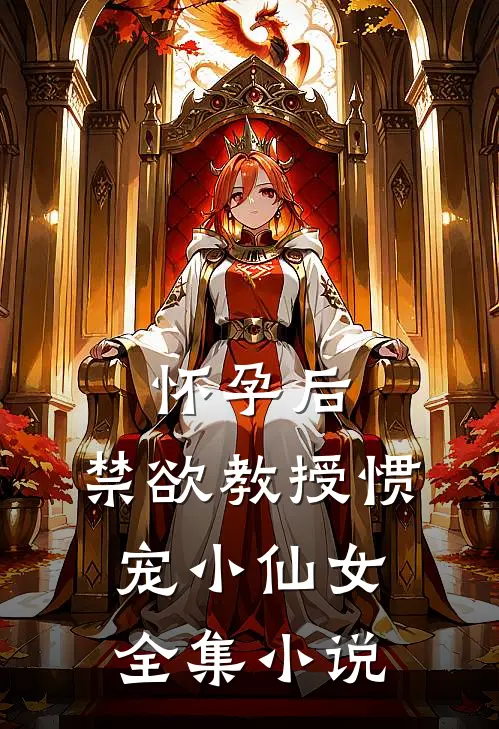 怀孕后：禁欲教授惯宠小仙女全集小说