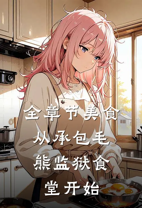 全章节美食：从承包毛熊监狱食堂开始
