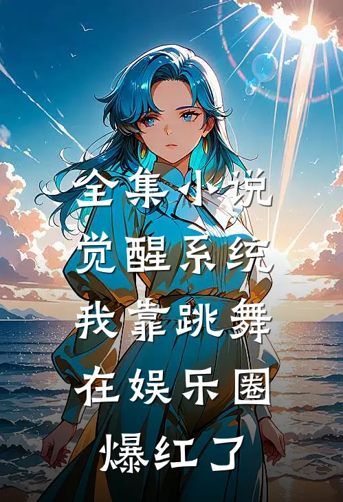 全集小说觉醒系统：我靠跳舞在娱乐圈爆红了