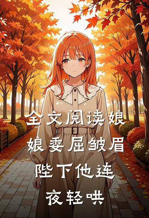 全文阅读娘娘委屈皱眉，陛下他连夜轻哄