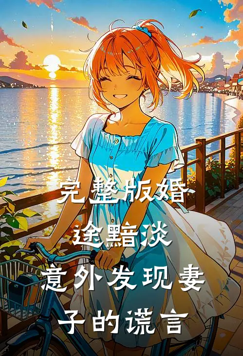 完整版婚途黯淡：意外发现妻子的谎言