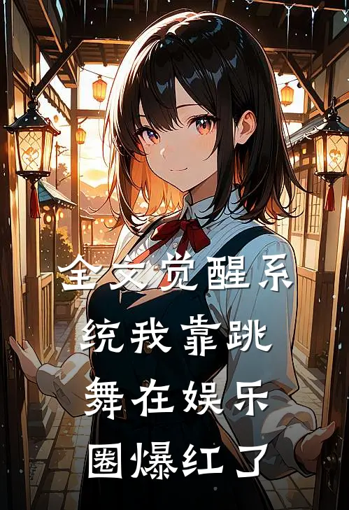 全文觉醒系统我靠跳舞在娱乐圈爆红了