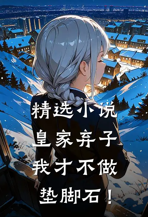 精选小说皇家弃子：我才不做垫脚石！