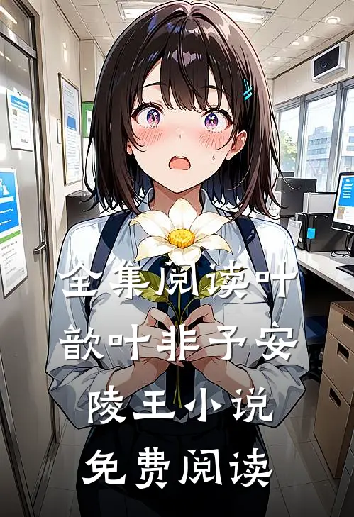 全集阅读叶歆叶非予安陵王小说免费阅读