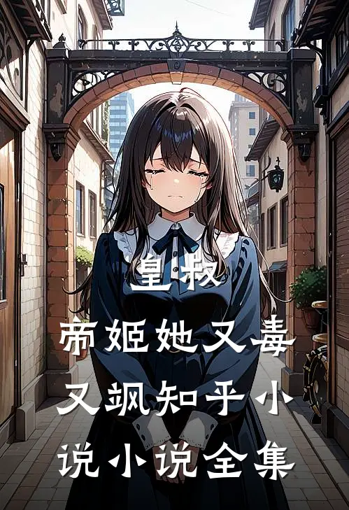 皇叔,帝姬她又毒又飒知乎小说小说全集