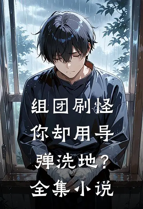 组团刷怪，你却用导弹洗地？全集小说