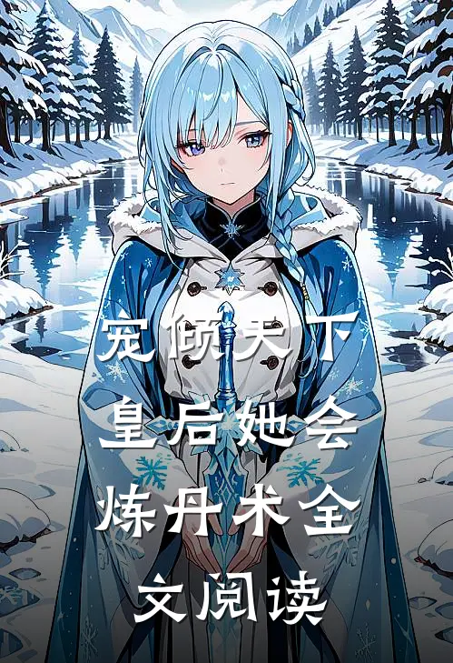 宠倾天下，皇后她会炼丹术全文阅读