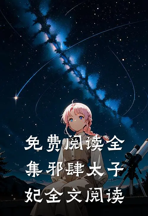 免费阅读全集邪肆太子妃全文阅读