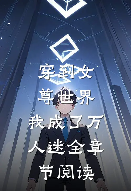 穿到女尊世界，我成了万人迷全章节阅读