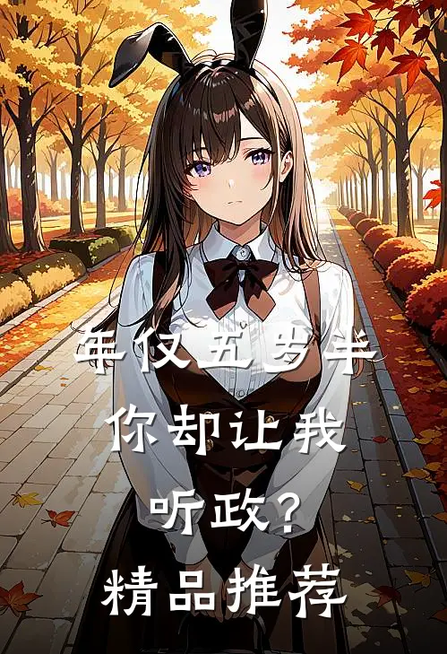 年仅五岁半，你却让我听政？精品推荐