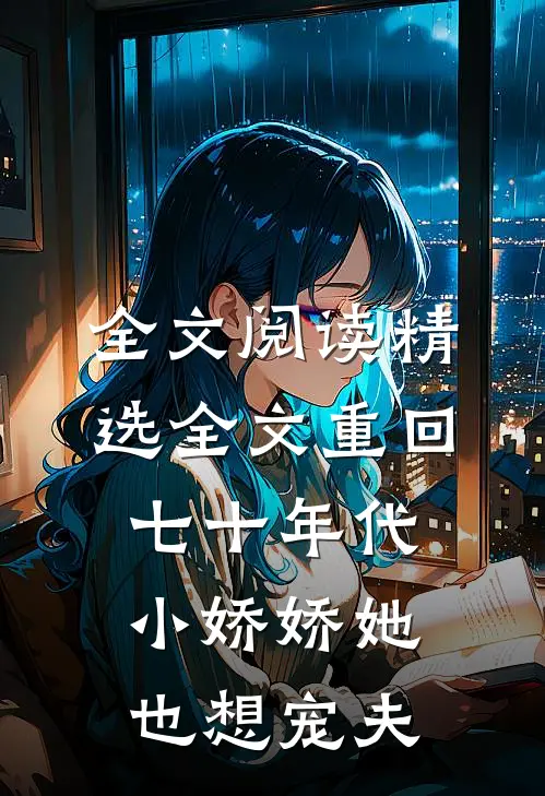 全文阅读精选全文重回七十年代,小娇娇她也想宠夫