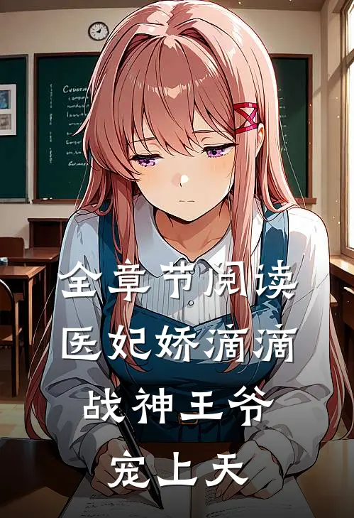 全章节阅读医妃娇滴滴，战神王爷宠上天