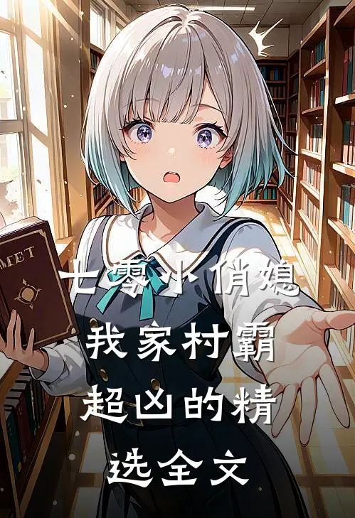 七零小俏媳：我家村霸超凶的精选全文