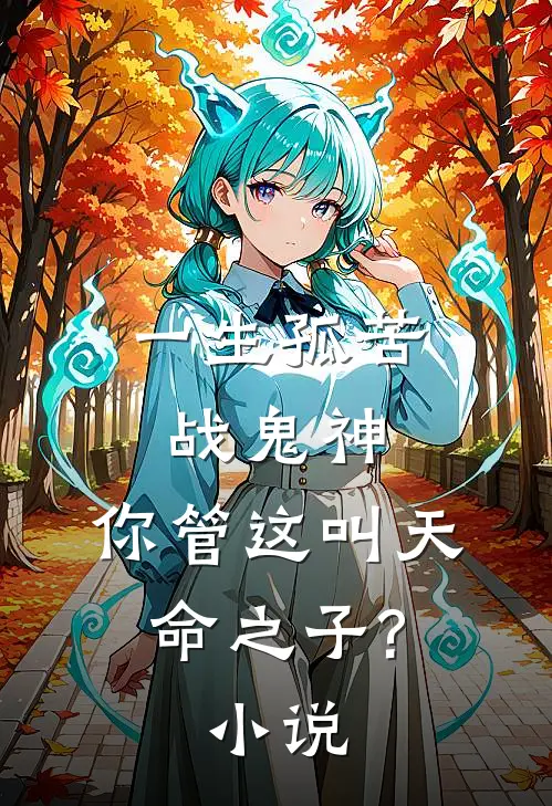 一生孤苦战鬼神,你管这叫天命之子?小说