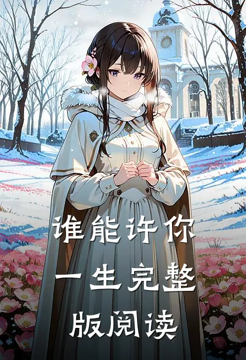 谁能许你一生完整版阅读