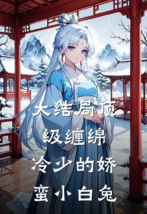 大结局顶级缠绵，冷少的娇蛮小白兔
